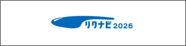 リクナビ2026
